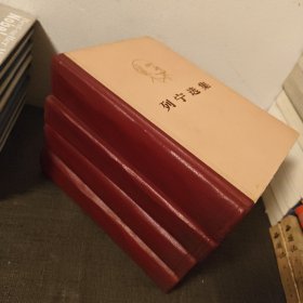 列宁选集1-4精装 二版一印