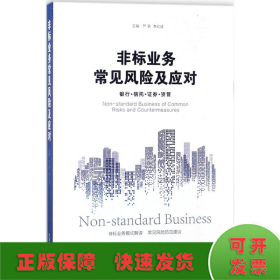 非标业务常见风险及应对：银行·信托·证券·资管