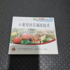 小果型西瓜栽培技术讲座vcd