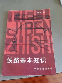 铁路基本知识 铁道 火车 高铁 绿皮车