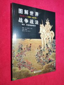 图解世界战争战法：日本武士(1200-1877年)