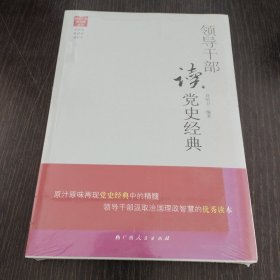领导干部读党史经典