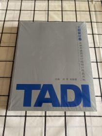 天津市建筑设计院设计作品系列：TADI工程设计卷（未拆封）