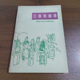 江淮戏曲谱（中国戏曲音乐学会会长 时白林签名）