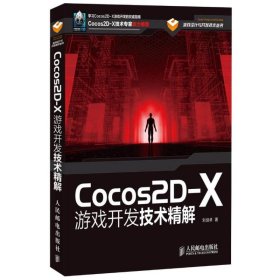 Cocos2D-X游戲開發(fā)技術(shù)精解劉劍卓9787115314840