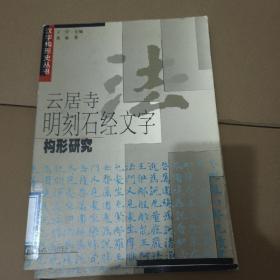 云居寺明刻石经文字构形研究：汉字构形史丛书