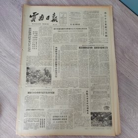 云南日报1987年5月13日（4开四版）我国核工业重点转入为国民经济服务。 西双版纳热区开发六年三变化。 澜沧江水利资源丰富开发条件优越。 红河州百货公司实行开放经营做活生意。 在这片神奇的焦土上。 建立一个合理的农村固定资产结构。