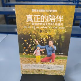 真正的陪伴：爸爸教育孩子的9个关键词