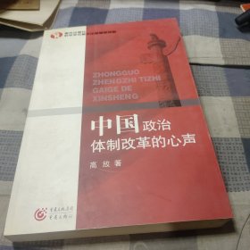 中国政治体制改革的心声