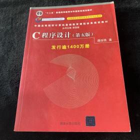 C程序设计（第五版）/中国高等院校计算机基础教育课程体系规划教材 