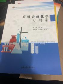 有机合成化学习题集