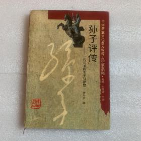 孙子评传 一代兵圣的生平与思想