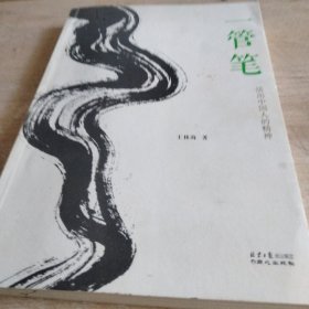 一管笔：活出中国人的精神