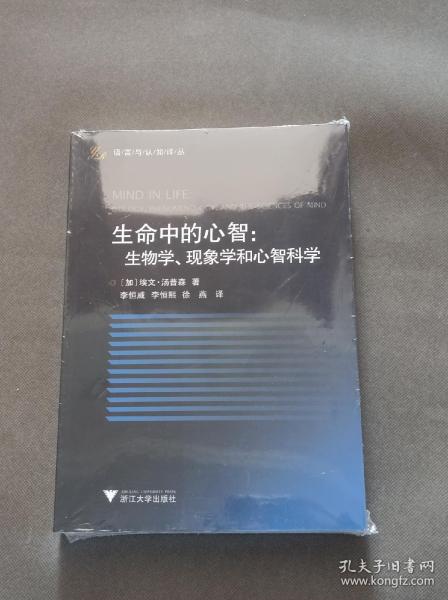 生命中的心智：生物学、现象学和心智科学