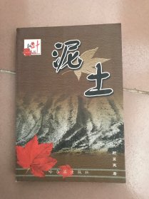 红叶文丛 泥土(作者签名本)