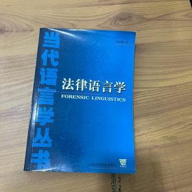 当代语言学丛书：法律语言学