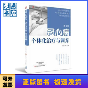 冠心病個體化治療與調(diào)養(yǎng)