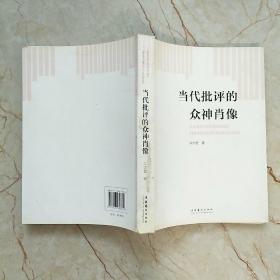 当代批评的众神肖像