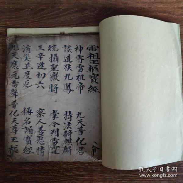 道教手抄本《雷祖玉枢经》。