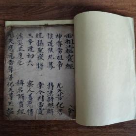 道教手抄本《雷祖玉枢经》。
