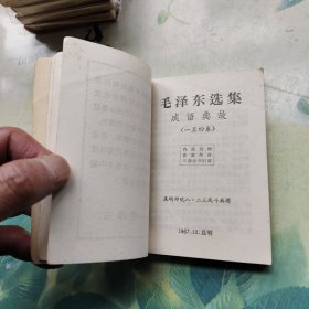 毛泽东选集 成语典故（一至四卷） 封面有毛主席头像，扉页和封底有笔记，角卷曲有小破损！