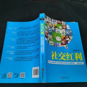 社交红利：如何从微信微博QQ空间等社交网络带走海量用户、流量与收入