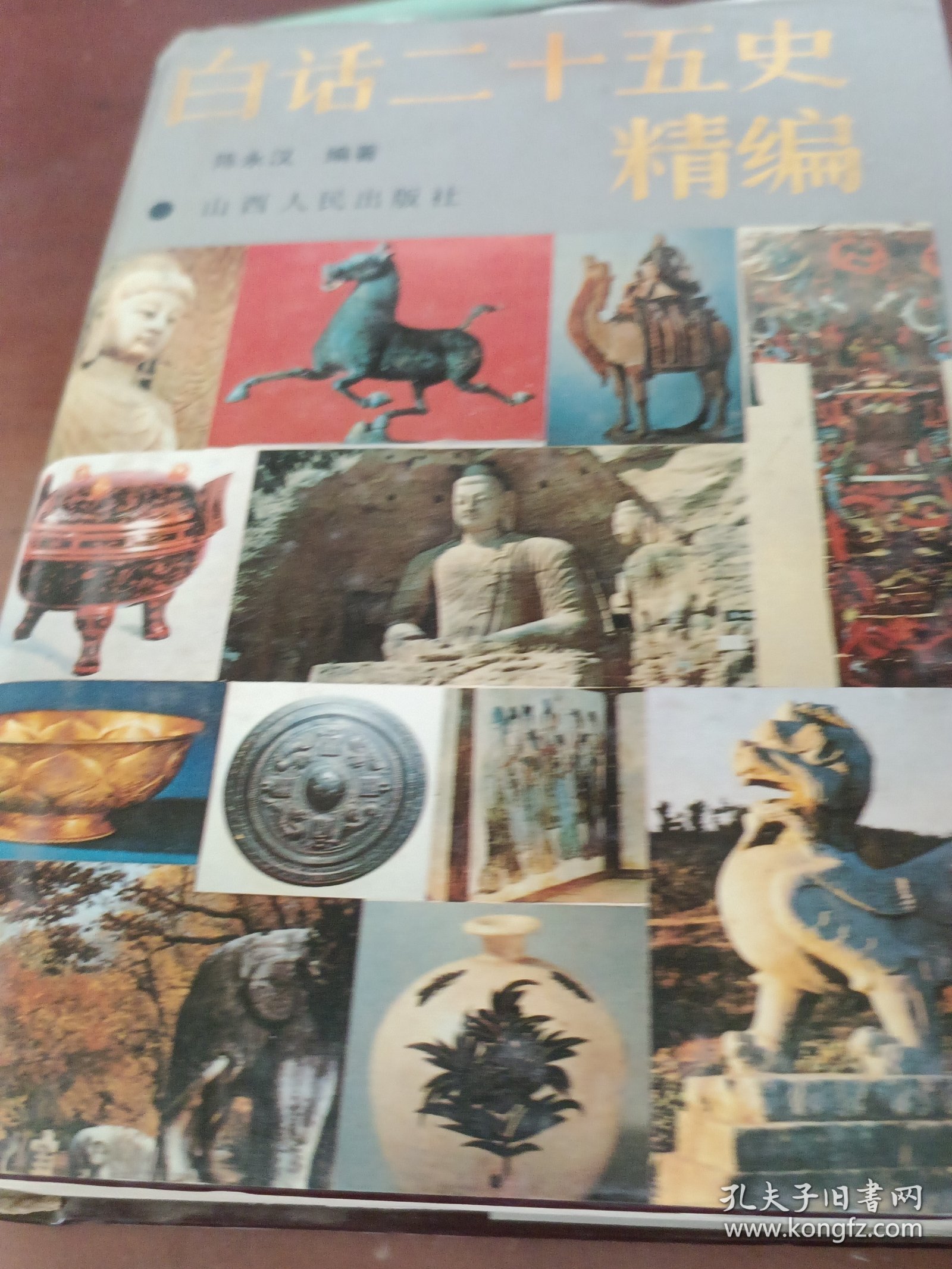 白话二十五史精编（中）