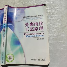 全国高等医药院校药学类规划教材：分离纯化工艺原理