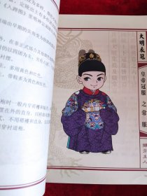 Q版大明衣冠图志（书脊处上下有粘贴，慎拍）