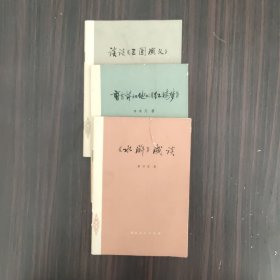 《水浒》浅谈、曹雪芹和他的《红楼梦》、谈谈《三国演义》