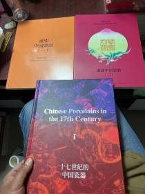 十七世纪的中国瓷器、重要中国瓷器 一、重要中国瓷器 二（共三册合售）