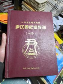 江西省永新县南株  尹氏惇叙堂族谱（四修）一卷本