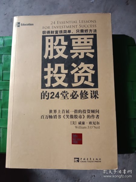 股票投资的24堂必修课