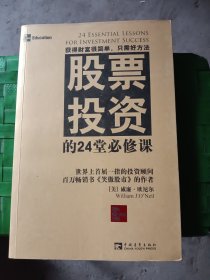 股票投资的24堂必修课