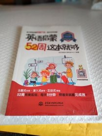 英语启蒙52周这本就够（升级版）