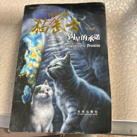 猫武士外传：钩星的承诺