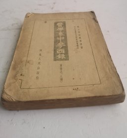 《医学衷中参西录》序、卷一至卷八，医话拾零目录，第一集三三医书评。全集。是清代张锡纯编写的中医典籍。张氏治学严谨，重视实践，主张沟通中西，取长补短，是近代中西医汇通派的代表。结合其多年临证经验与汇通中西的体会，是河北盐山县已故名医张锡纯(1860-1933年)所著，书中收录了大量的病例及方剂，以及张锡纯先生的评点文章。张锡纯先生是我国医学史上一位捍卫与发扬中医学的杰出人物，著成《医学衷中参西录》。