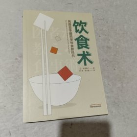 饮食术：风靡日本的科学饮食教科书（樊登力荐！畅销日本80万册，送给每个人的控糖、减脂健康忠告）