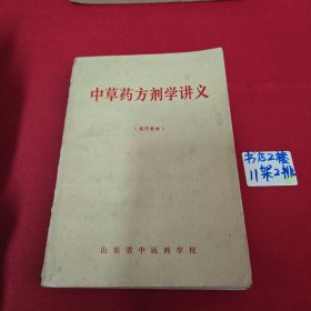 中草药方剂学讲义