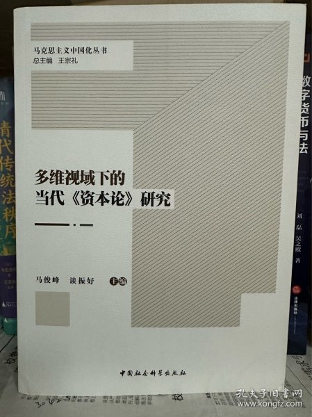 多维视域下的当代《资本论》研究/马克思主义中国化丛书