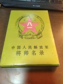 中国人民解放军将帅名录（林彪 叶剑英十大元帅和大将 册页图片）