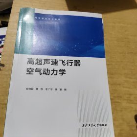 高超声速飞行器空气动力学