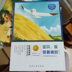 宝贝，你是最棒的！发现更好的自己