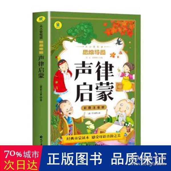 声律启蒙彩图注音版从小爱悦读系列丛书思维导图故事书经典国学幼儿童绘本一二三四年级小学生课外阅读书读物