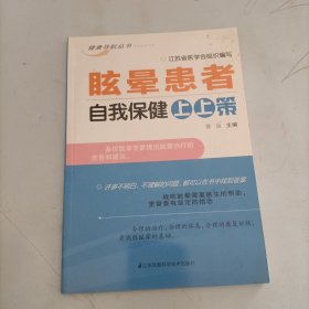 眩晕患者自我保健上上策