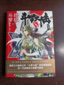 斗罗大陆4 终极斗罗14 唐家三少