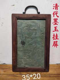 清代墨玉挂屏，雕工精细，草花梨框，全品包老