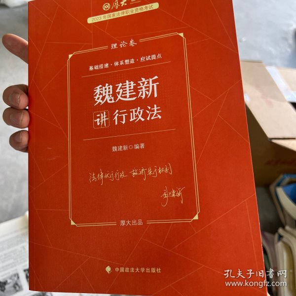 正版现货 厚大法考2023 魏建新讲行政法理论卷 法律资格职业考试客观题教材讲义 司法考试