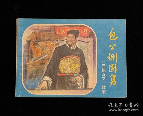 包公铡国舅—《三侠五义》故事
