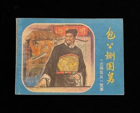 包公铡国舅—《三侠五义》故事